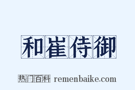 和崔侍御是什么意思的图片